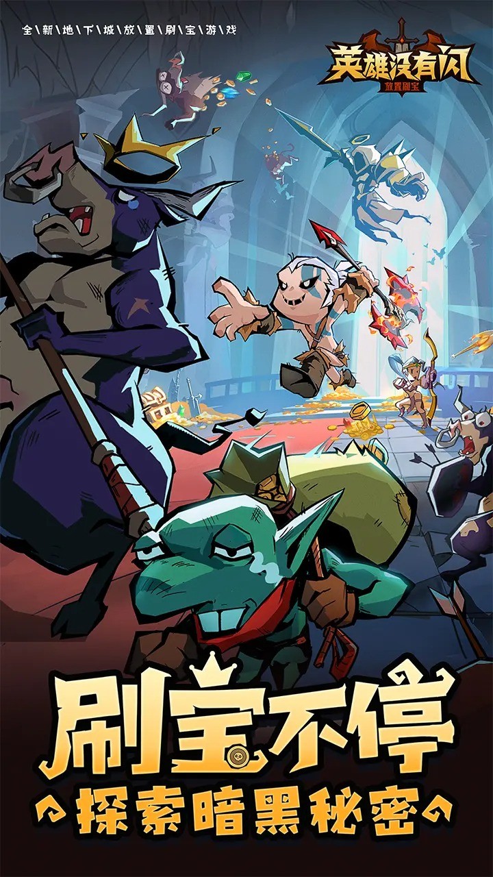 英雄没有闪官方版的图册