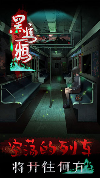 黑乌鸦游戏的图册