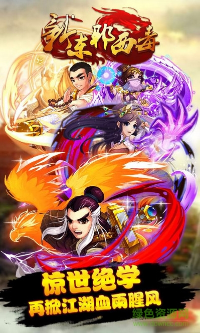 新东邪西毒公益服的图册