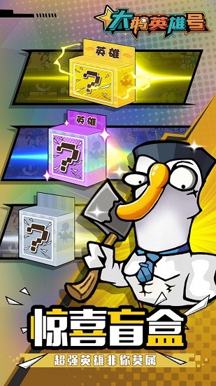 大鹅英雄号游戏的图册