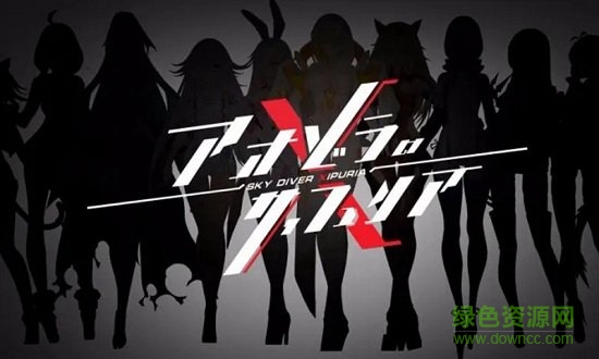 青空之刃体验服的图册