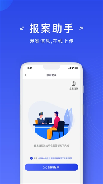 公安反诈骗app的图册