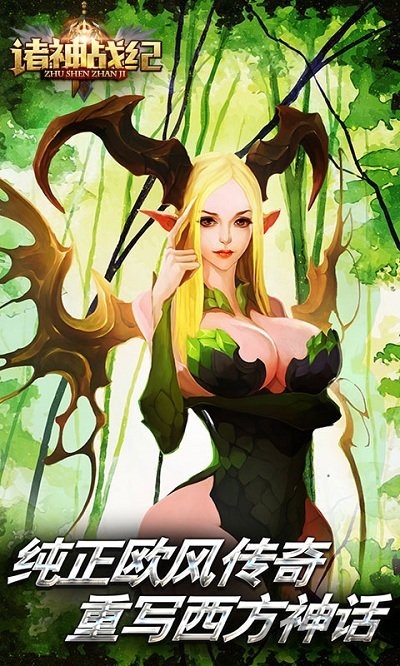 诸神战纪华为版的图册