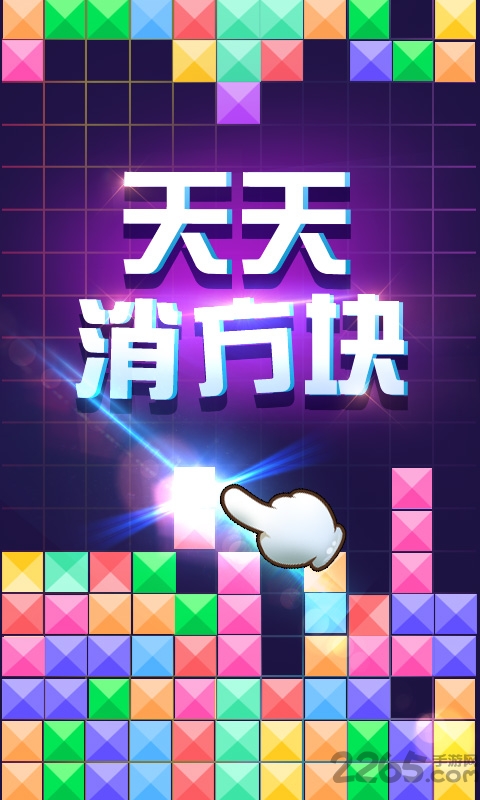 天天消方块内购破解版的图册