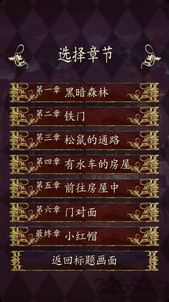 小红帽逃离黑暗森林游戏的图册