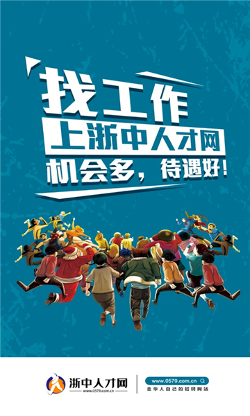浙中人才网官方版的图册