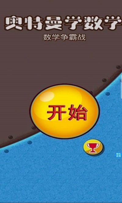 奥特学数学app(改名为奥特曼学数学)的图册