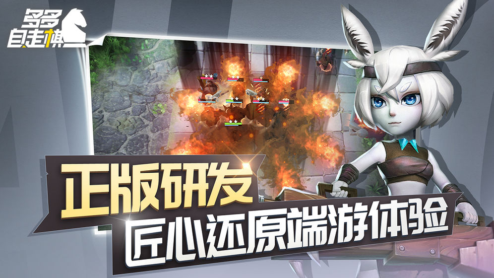 多多自走棋百度版的图册