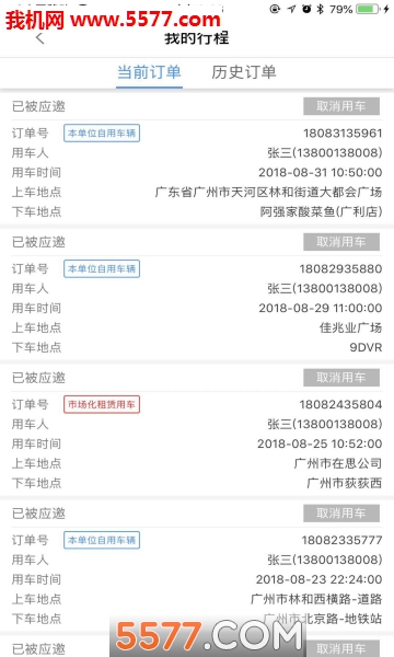 广东公务出行乘客端的图册