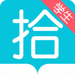 拾行读书学生版