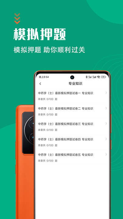 中药士智题库最新版的图册