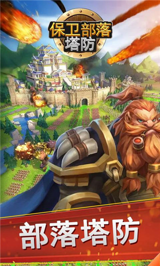 保卫部落塔防的图册