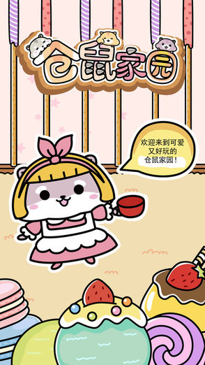 仓鼠家园手游的图册