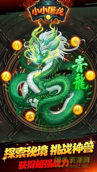 小小屠龙火树登陆版的图册