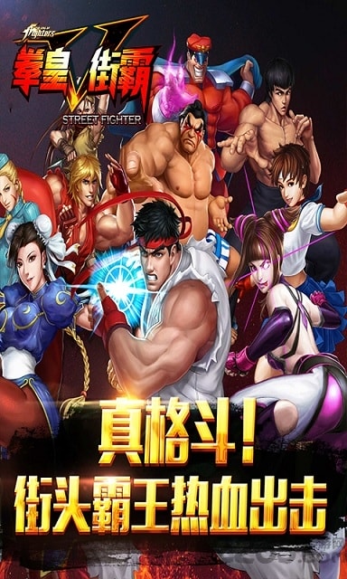 拳皇vs街霸手游bt版的图册