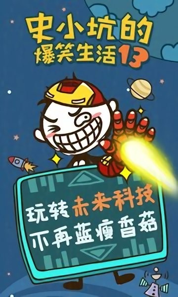 史小坑的爆笑生活13的图册