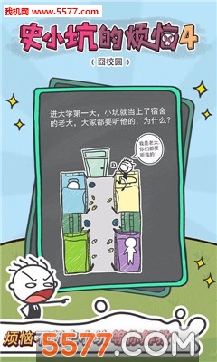 史小坑的烦恼4囧校园游戏安卓版的图册