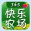 365快乐农场