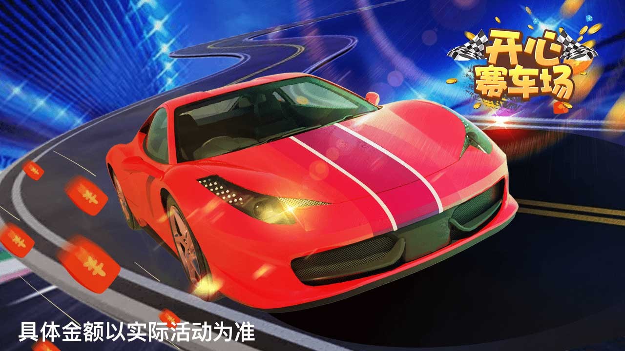 开心赛车场2的图册