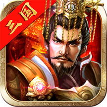 三国王朝中文无敌版