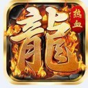 真龙传奇变态版