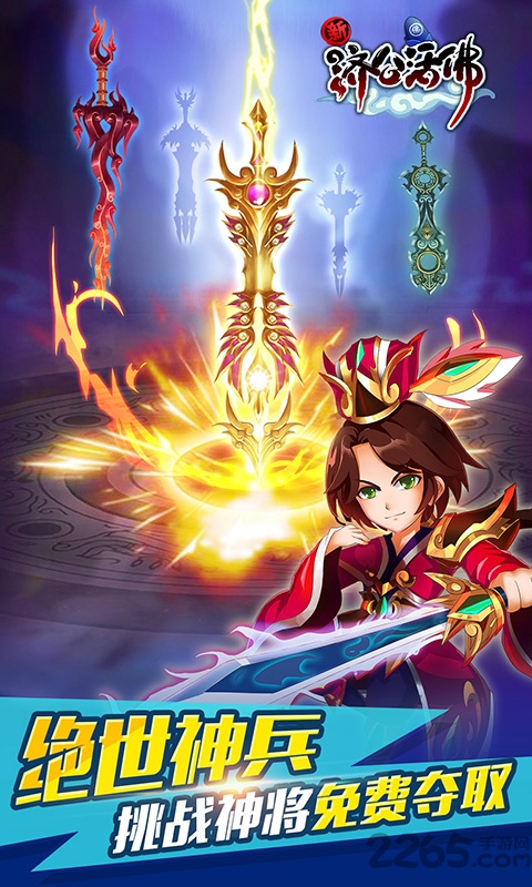 新济公活佛手游百度版的图册