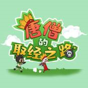 唐僧的取经之路官方版