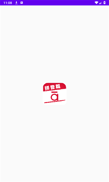 作业好帮手拼音篇安卓版的图册