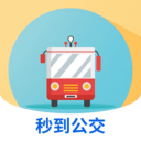 秒到公交官方版