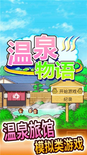 温泉物语的图册