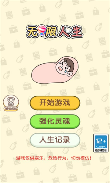 无限人生游戏手机版的图册