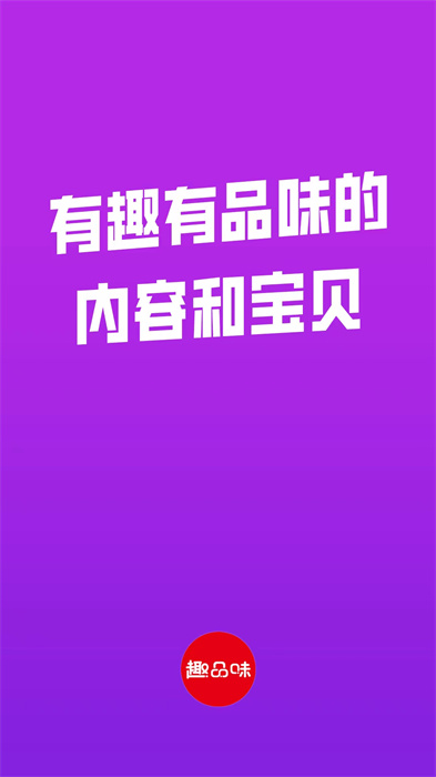 趣品味商城的图册