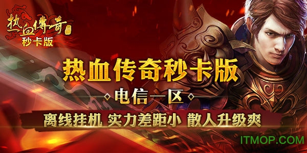 热血传奇手机秒卡版的图册