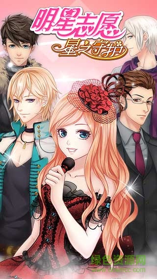 明星志愿星之守护小米手游的图册