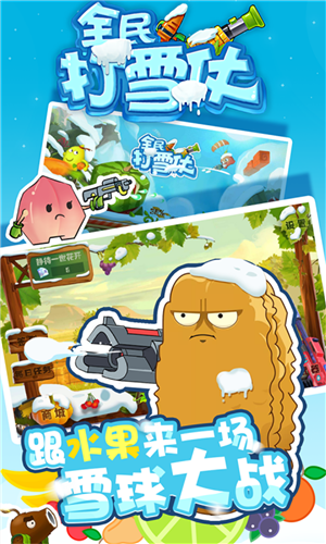 全民打雪仗的图册