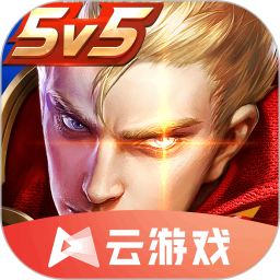 王者荣耀云游戏秒玩入口