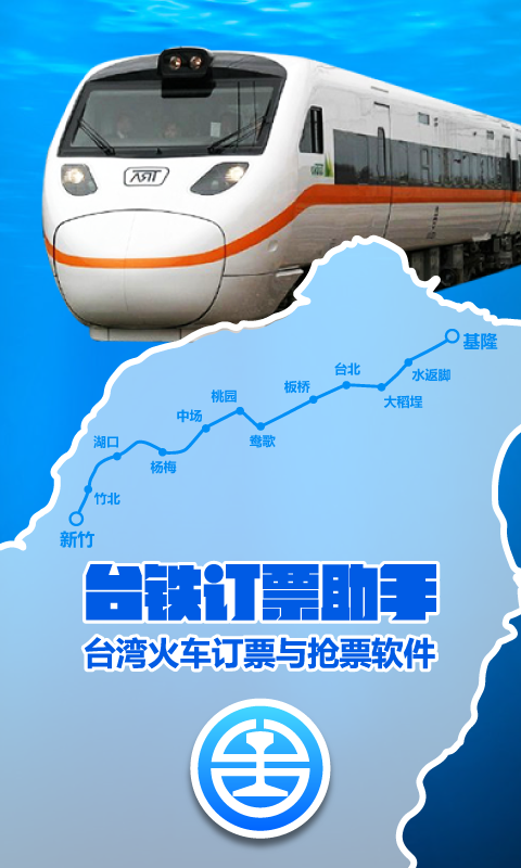 台铁订票助手的图册
