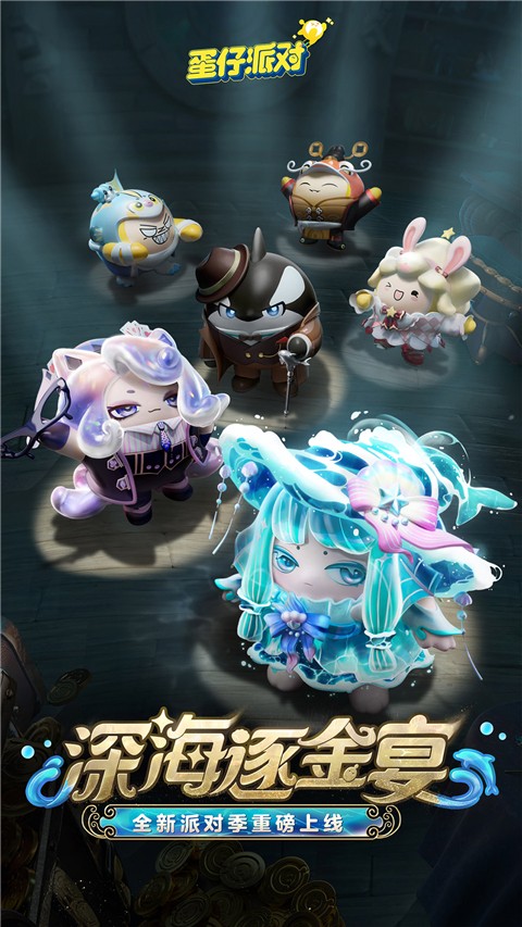 蛋仔派对正版官方下载入口的图册