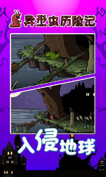 异型虫历险记中文版的图册