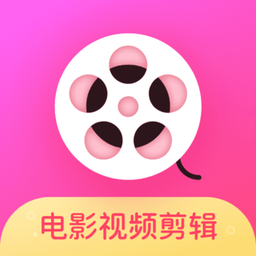 电影视频剪辑app