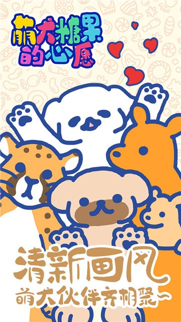 萌犬糖果的心愿的图册