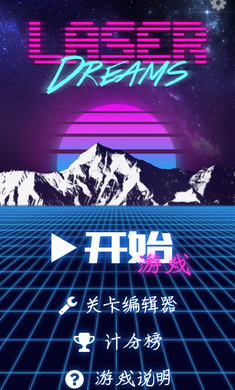 激光梦想内购破解版的图册