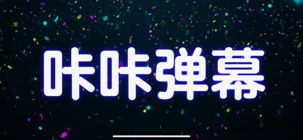 咔咔弹幕app的图册