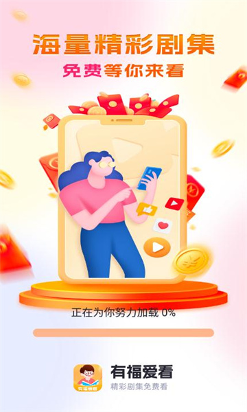 有福爱看短剧安卓版的图册