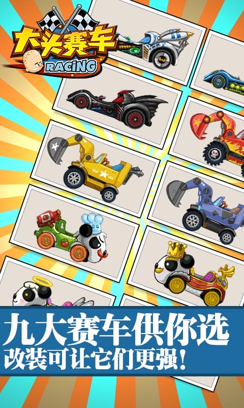 大头赛车经典版的图册