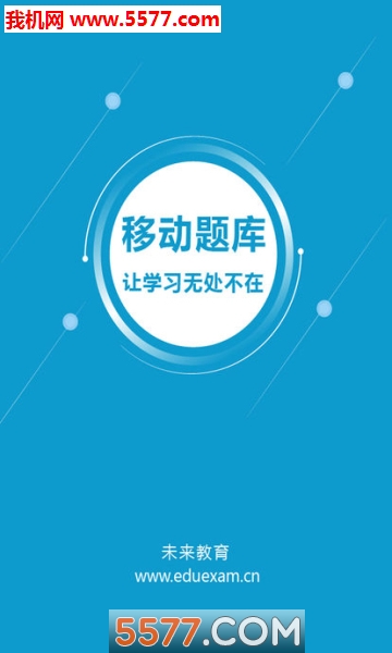 计算机等级考试题库安卓版的图册