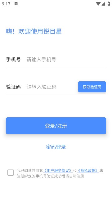 锐目星安卓软件的图册