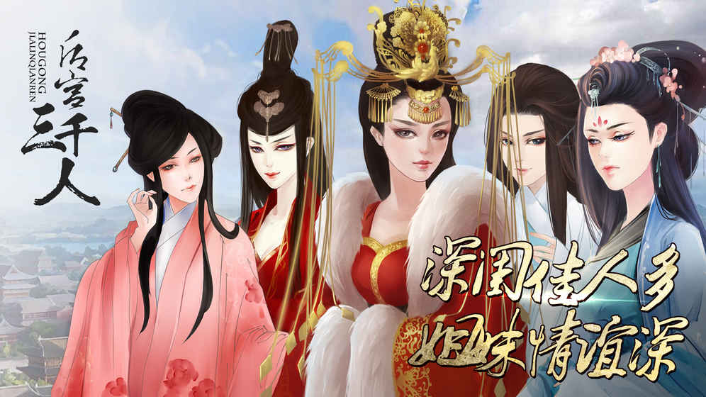 后宫三千人无限鲜花版的图册