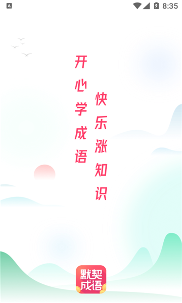 默契成语软件的图册