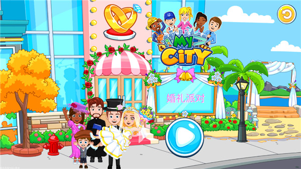 我的城市婚礼派对游戏最新版的图册
